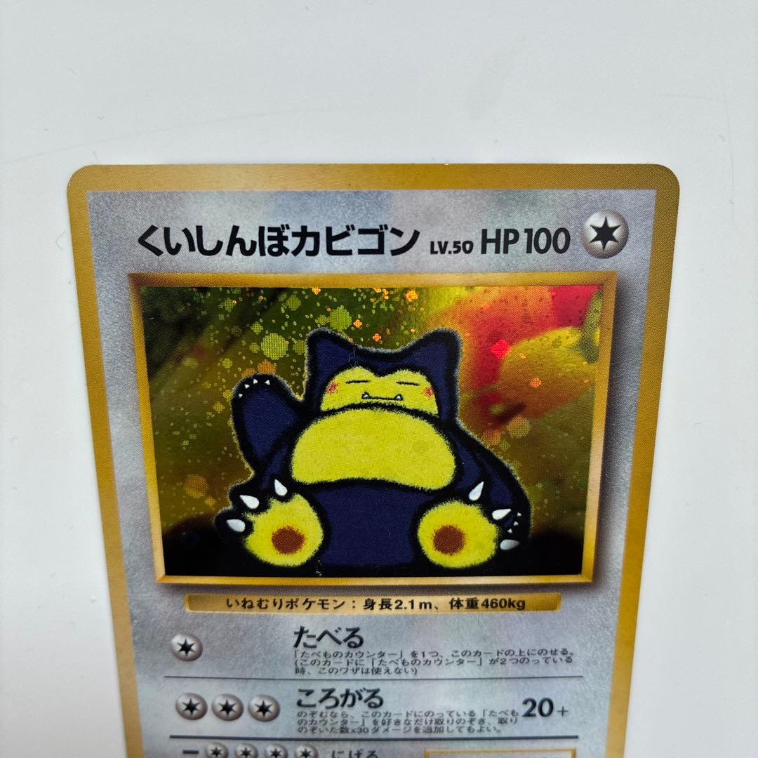 ポケモンカード旧裏くいしんぼカビゴン HP100 Lv.50 No.143