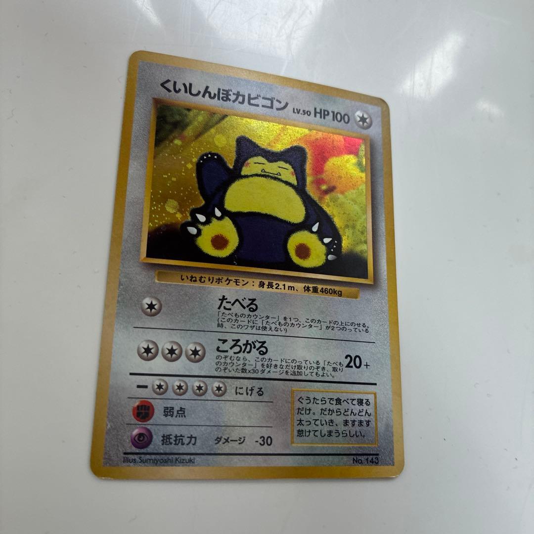 ポケモンカード旧裏くいしんぼカビゴン HP100 Lv.50 No.143