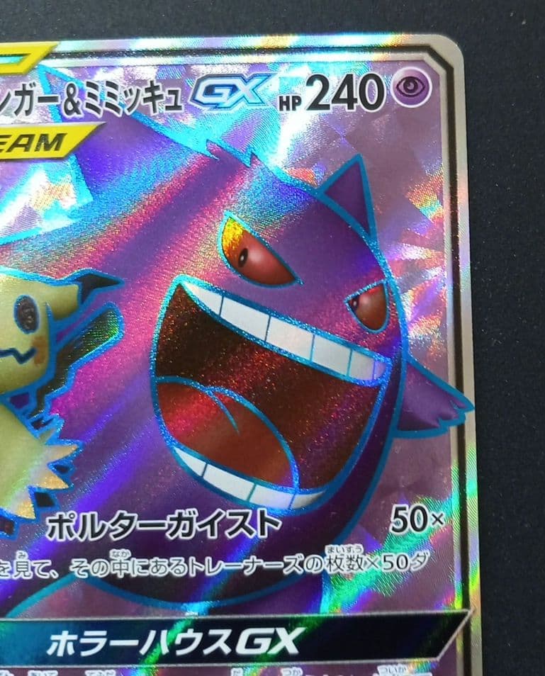 ゲンガー&ミミッキュGX　SR