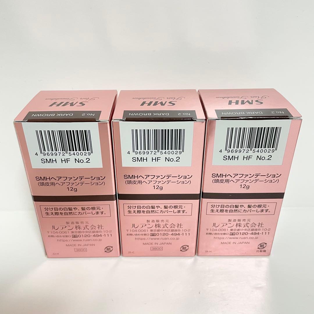 3個セット SMH ヘアファンデーション No.2 ダークブラウン 12g