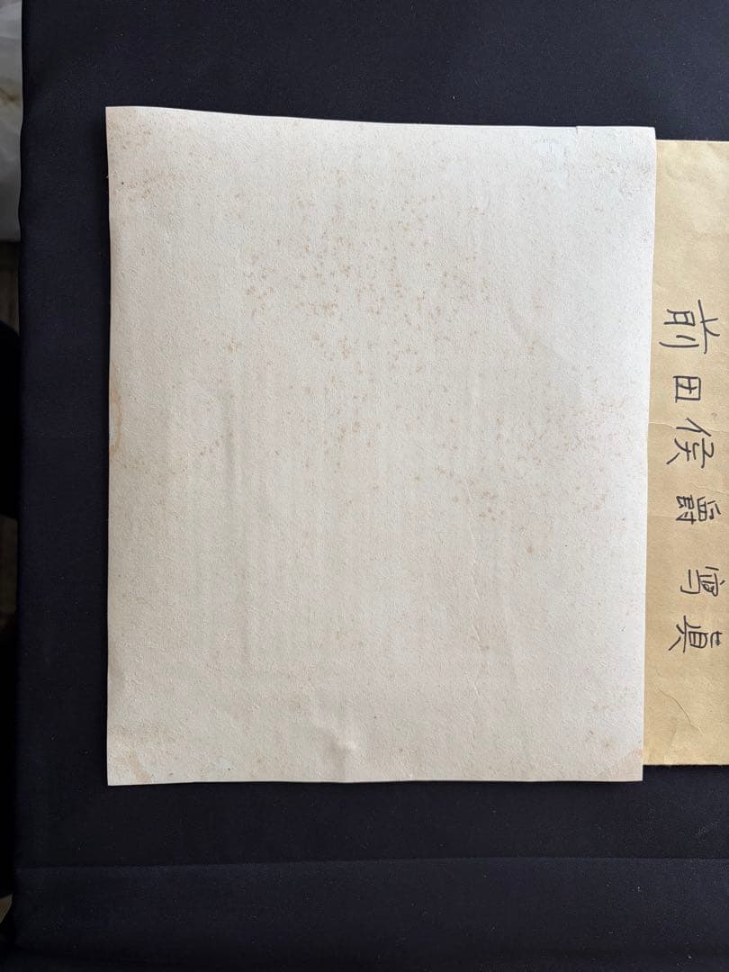 【超希少】旧加賀藩主 前田侯爵家（前田利為公）古写真 束帯姿 当時物 封筒付