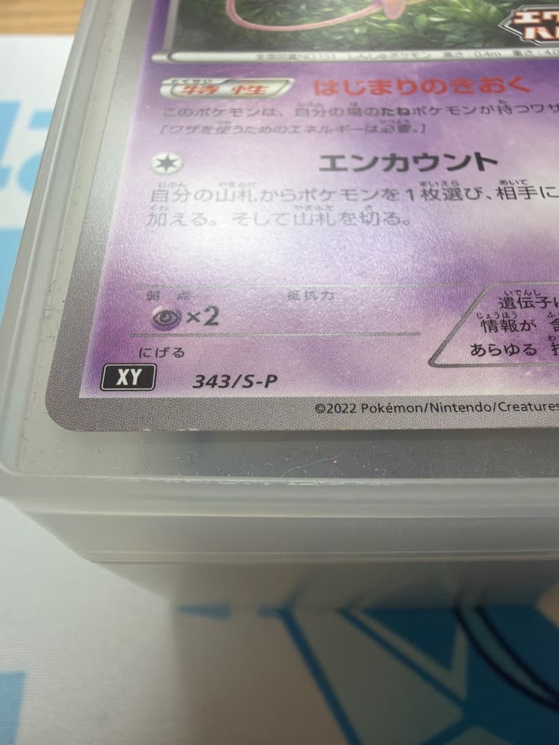 ミュウ エクストラバトルの日 プロモカード 343/S-P