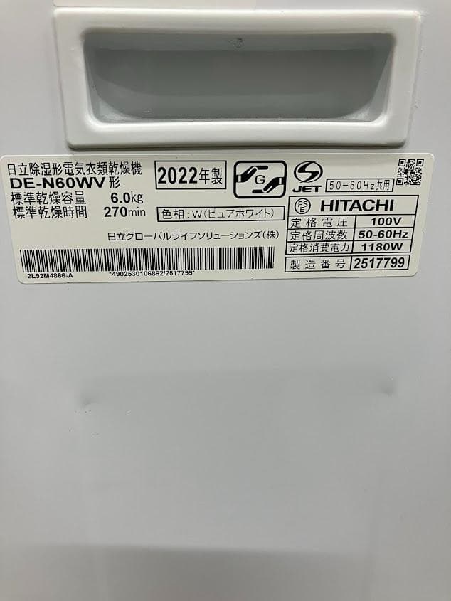 HITACHI 除湿型電気衣類乾燥機 DE-N60WV 6kg