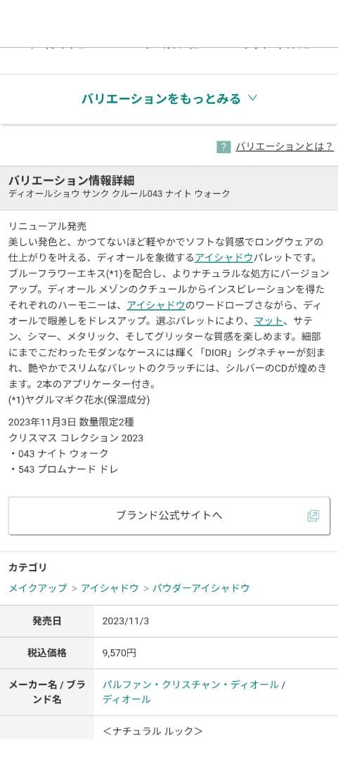 新品ディオールショウ　サンククルール043ナイトウォーク未使用2023