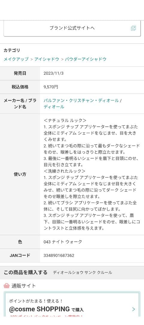 新品ディオールショウ　サンククルール043ナイトウォーク未使用2023