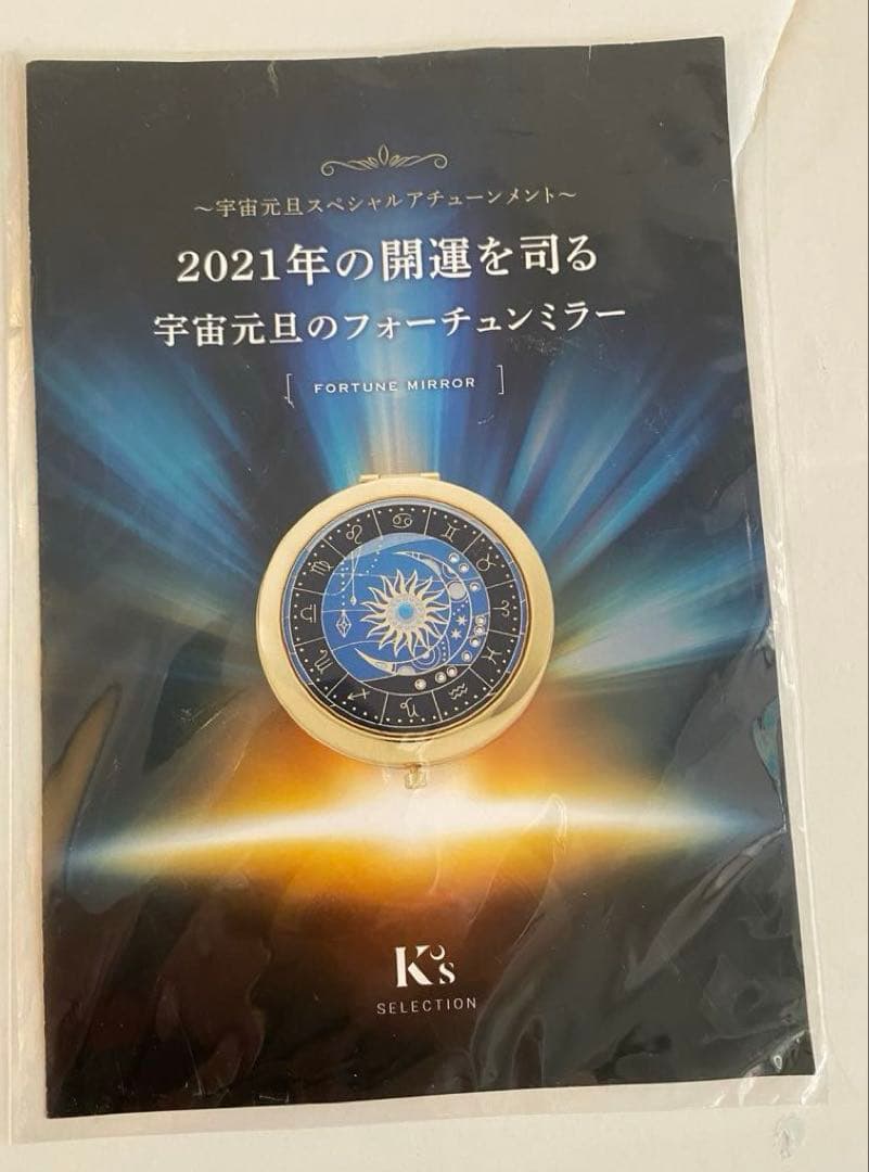 【新品/未使用】K’s selection 2021年フォーチュンミラー