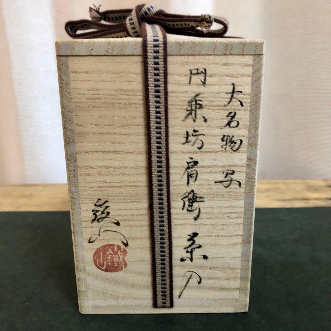 松本鉄山 大名物写 円乗坊肩衝茶入 共箱 茶道具