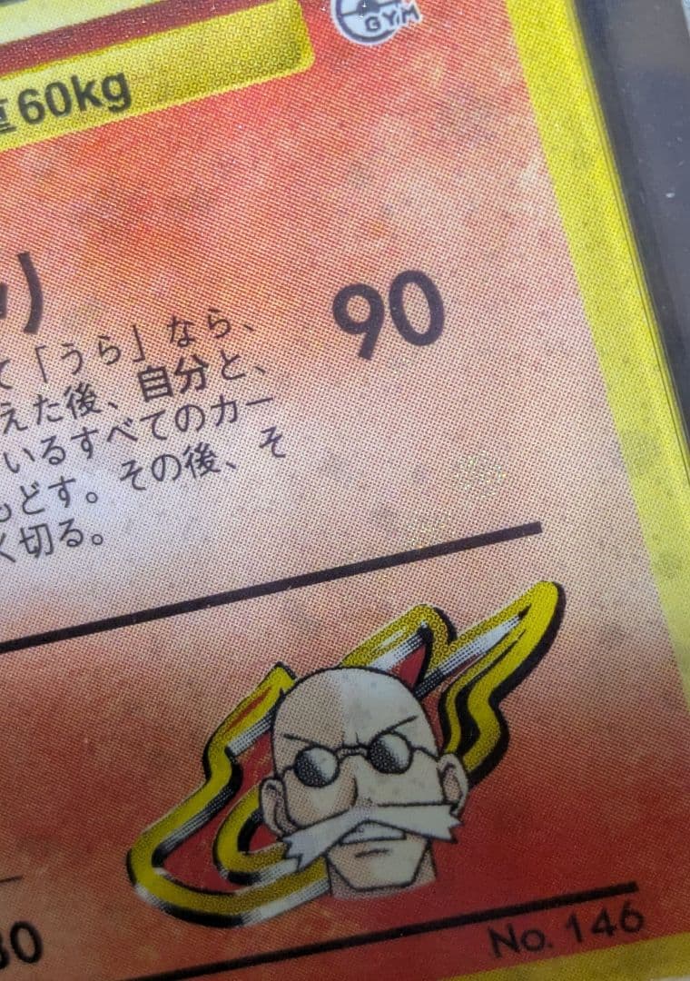 【ARS９】ポケモンカード　旧裏　カツラのファイヤー　うずまき　全ホロ　1999