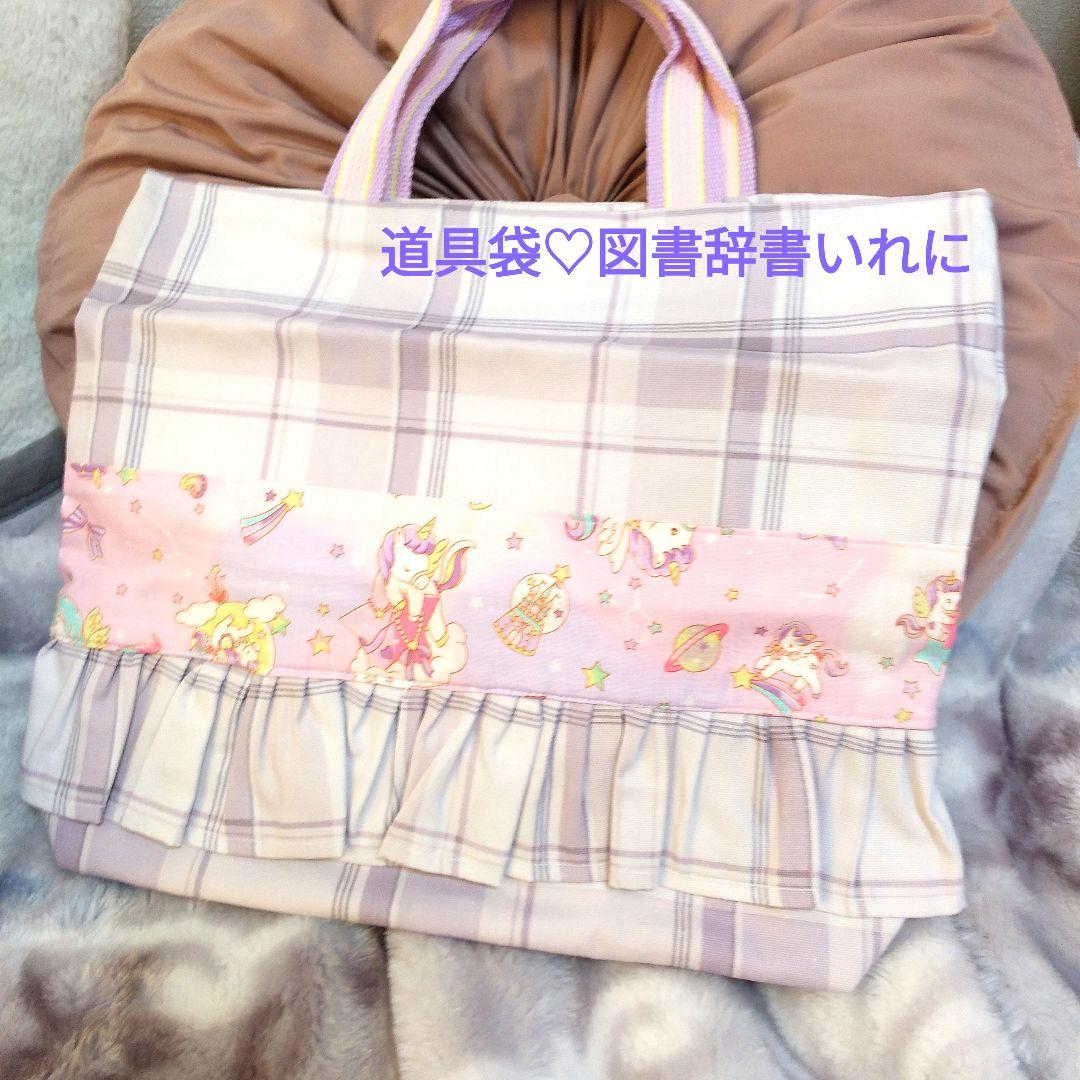 入園入学　紫ユニコーン柄レッスンバックお着替え袋お道具袋　上履きいれ　給食袋