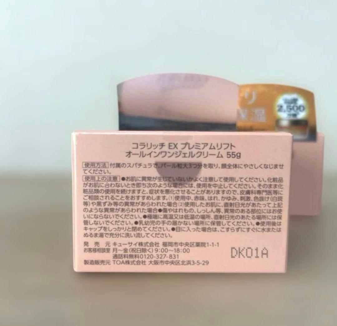 【新品】コラリッチ　オールインワンジェルクリーム EX プレミアムリフト　2個