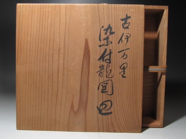 【セール】★　古伊万里　染付龍図皿　味わい深い一品です★x306