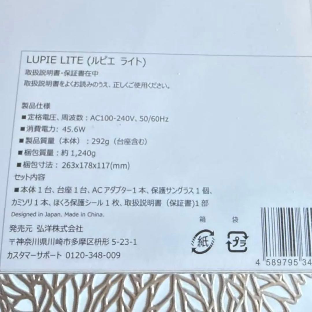 【新品未使用】弘洋光美容器LUPIE　LITE HDTB-00ルピエラライト