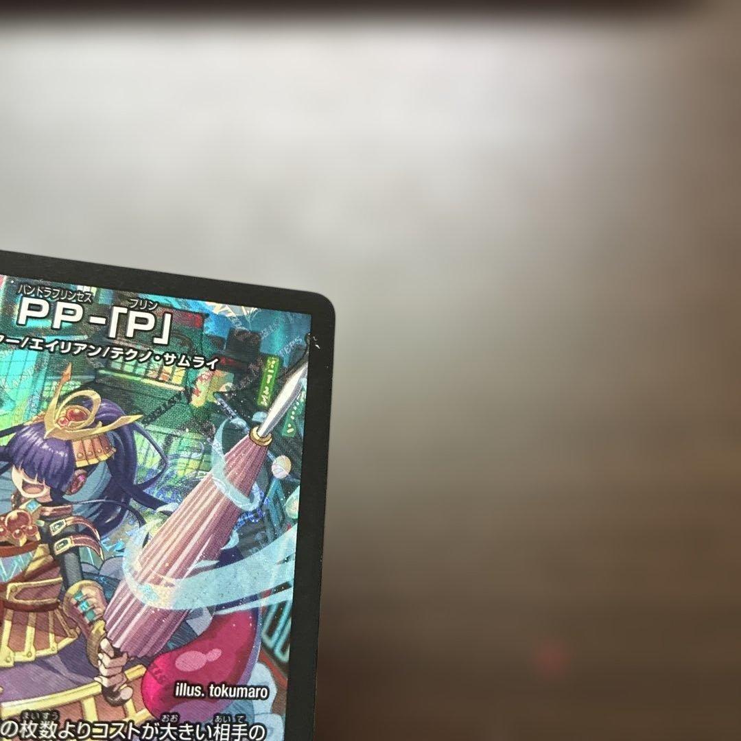 お*様 デュエルマスターズ　PP-「P」 ４枚　プレイ用