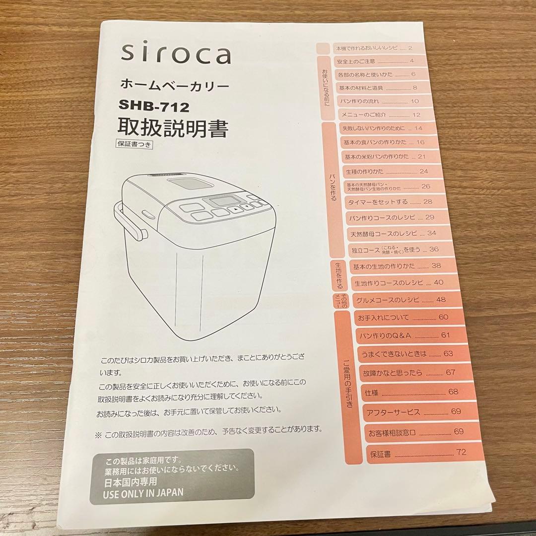 2022年製 SHB-712 シロカ ホームベーカリー【説明書あり】