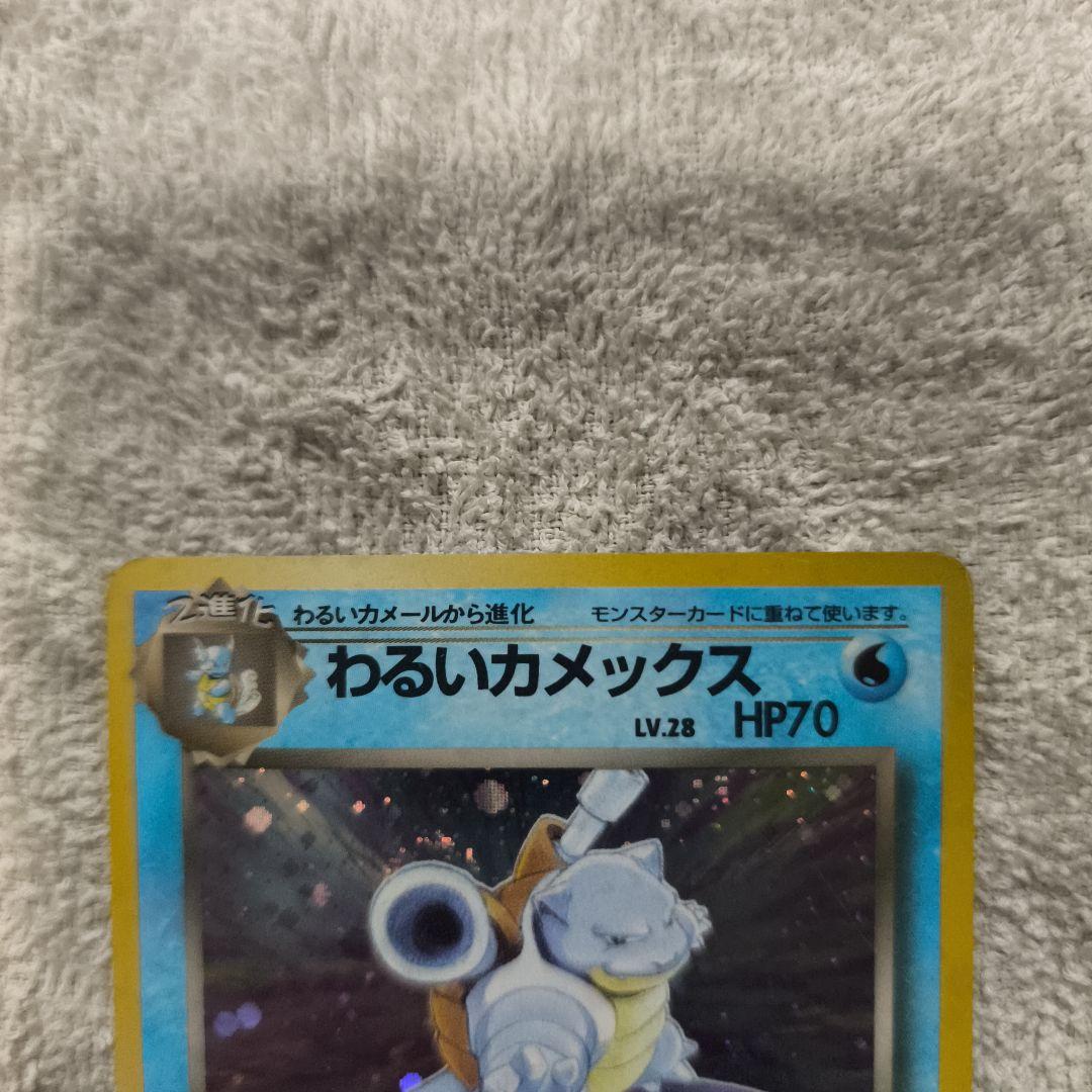 わるいカメックス ★ ポケモンカード★