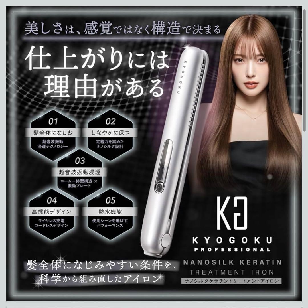 Kyogoku ナノシルクケラチントリートメントアイロン ヘアアイロン