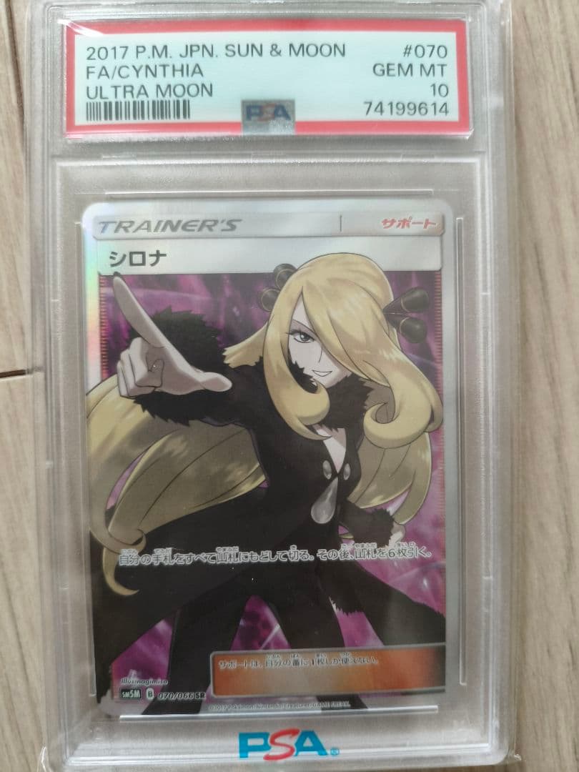 【PSA10】シロナ FA サン＆ムーン #070 GEM MT 10 ポケカ