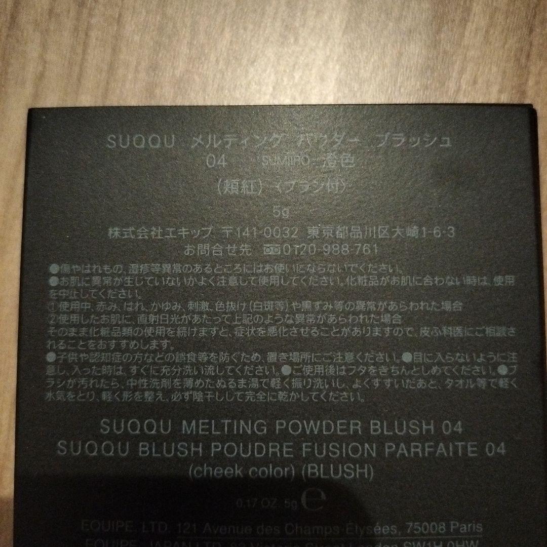 SUQQU スック メルティング パウダー ブラッシュ 04 澄色