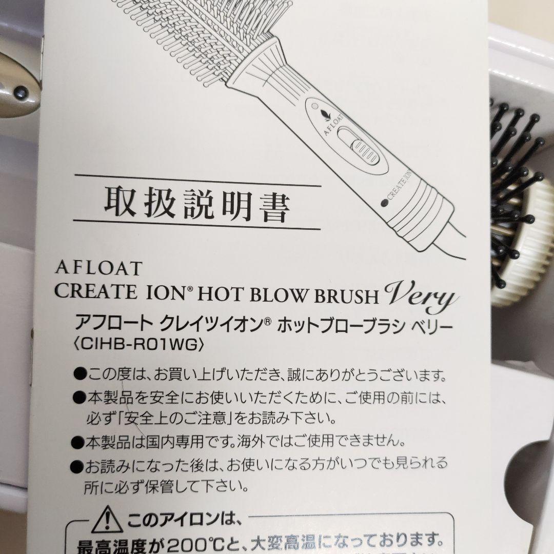 未使用品 クレイツ ホットブローブラシベリー CIHB-R01WG オマケ