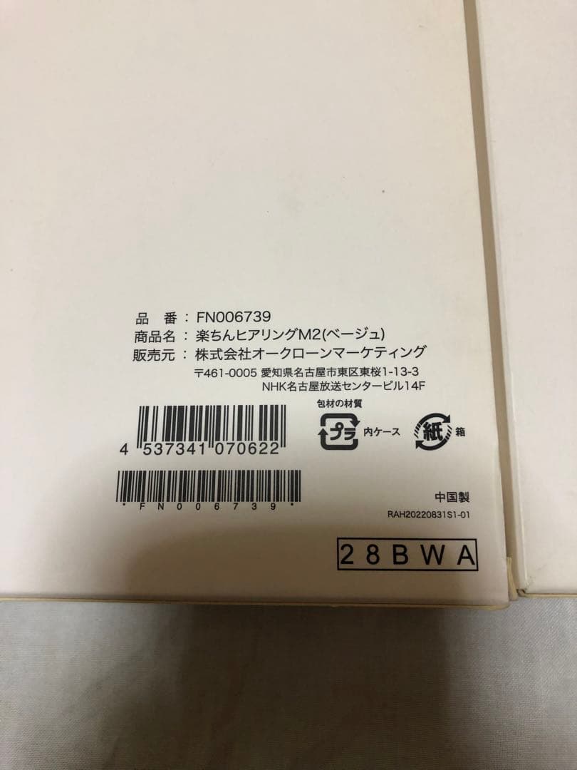 D1emi美品！楽ちんヒアリングM2ベージュfn006739 両耳セット