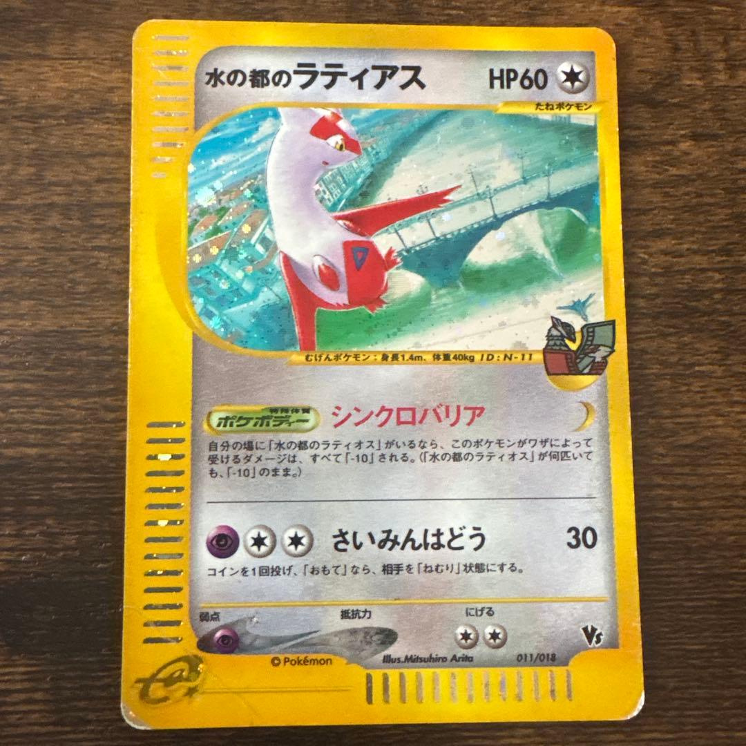 ポケモンカード 水の都のラティアス 011/018 劇場限定VSパック