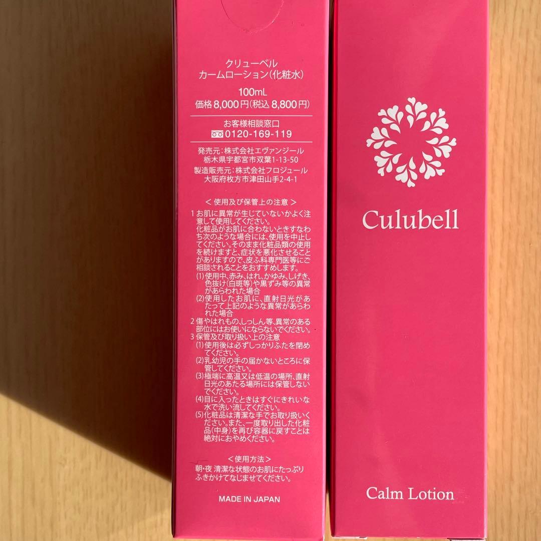 クリューベル カームローション(化粧水)