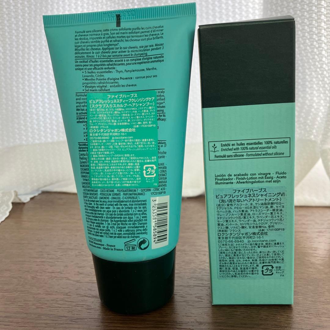 ロクシタン　ファイブハーブス　シャンプー　ヘアトリートメント　セット
