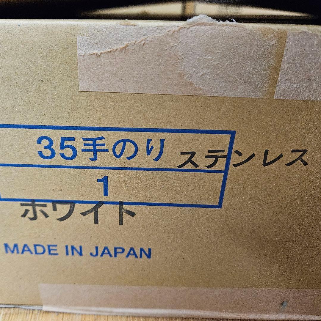 【新品未使用】HOEI 35手のり ステンレス ホワイト