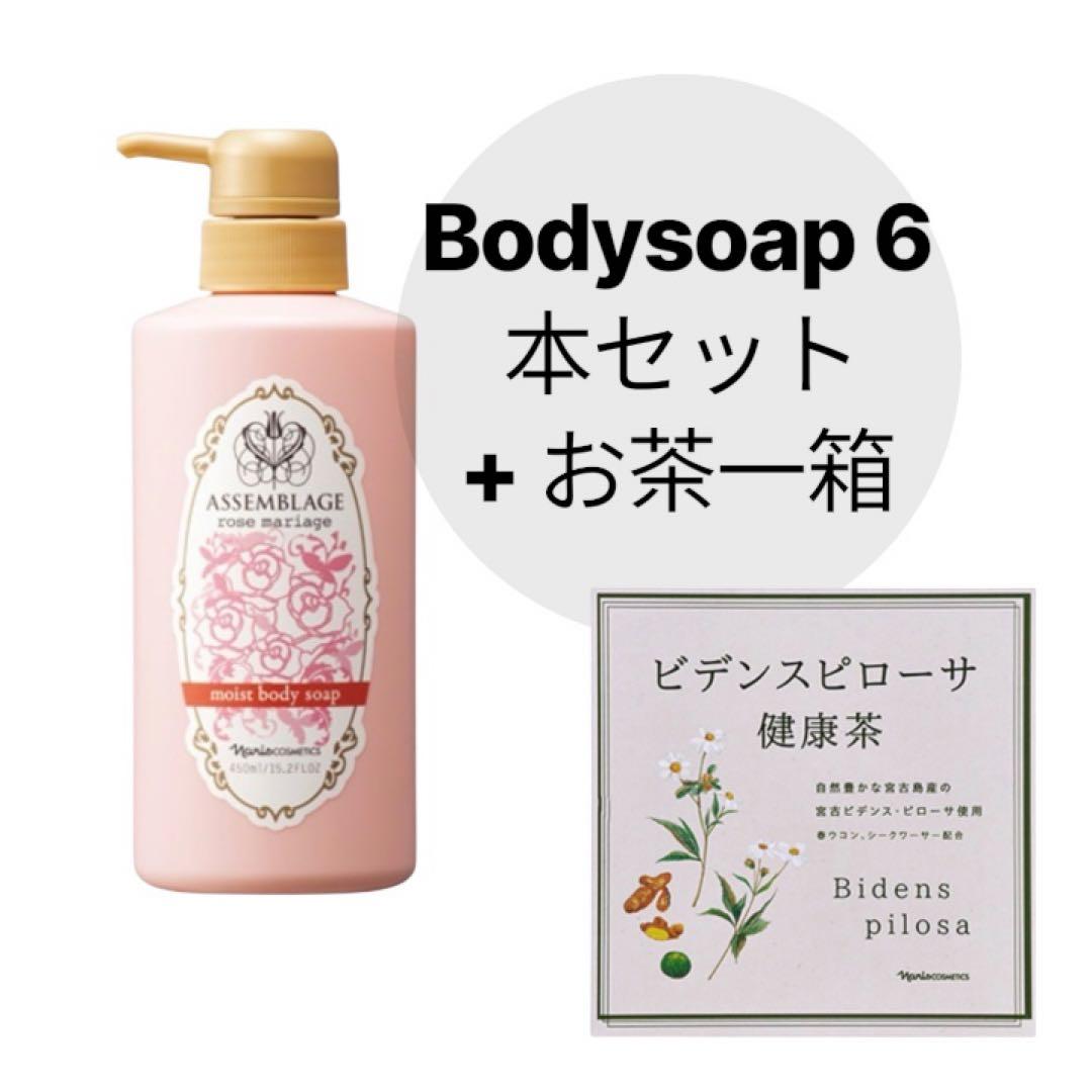 [専用]ASSEMBLAGE ローズマリアージュbodysoap6本と健康茶一箱