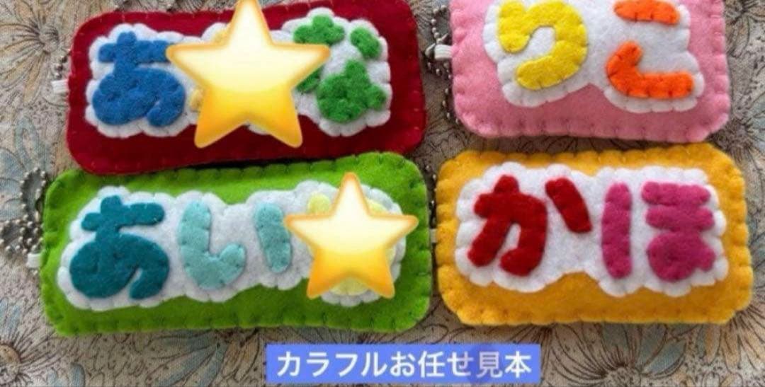 お名前　キーホルダー　ひらがなローマ字　フェルト　お守り　ハンドメイド