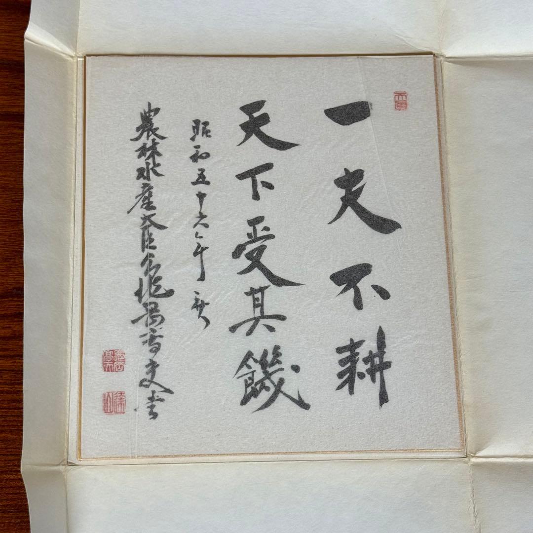 亀岡高夫① サイン　色紙　政治家　建設大臣　農林水産大臣　衆議院議員