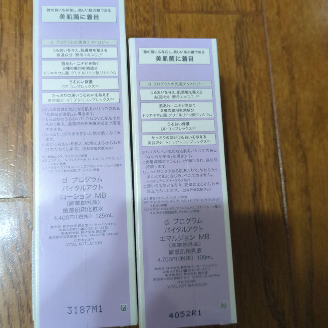 新品資生堂dプログラムバイタルアクトローションエマルジョン本体