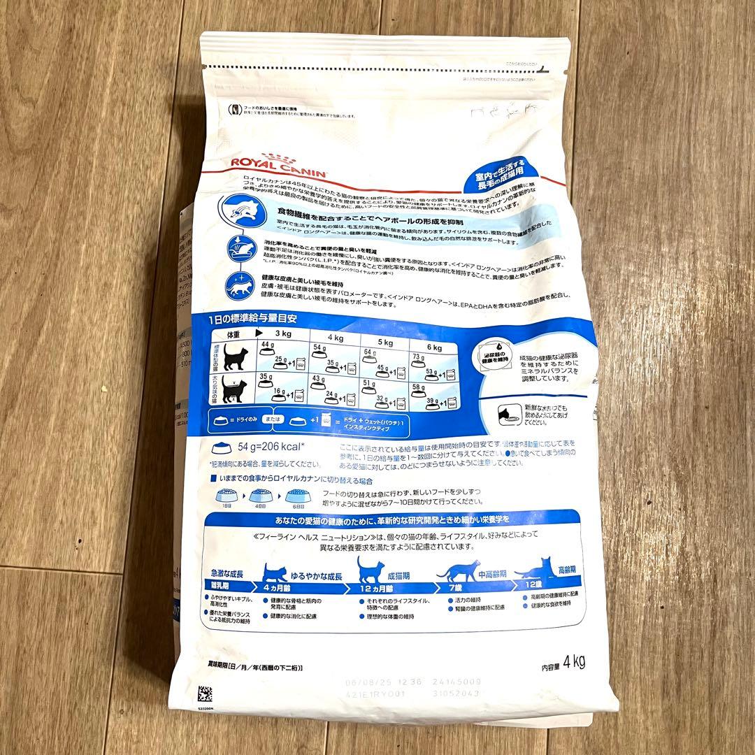 ロイヤルカナン FHN インドア ロングヘアー 猫用 4kg