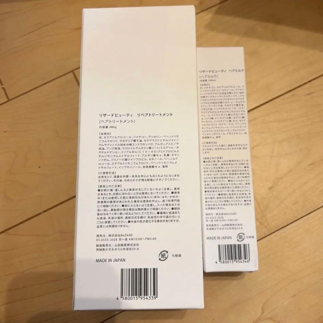 新品　ReZARD beauty リザード　リペアトリートメント　ヘアミルク