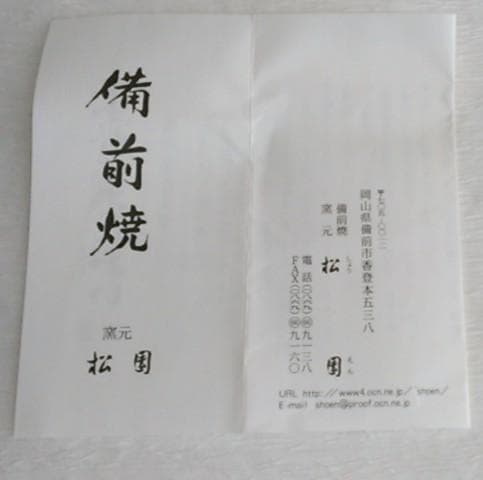 茶道具　耳付き花入　備前焼　松園窯　加藤逸郎