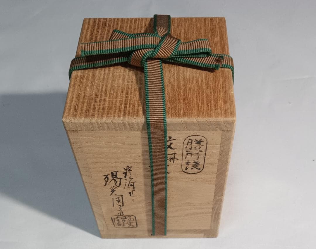茶道具　遠州七窯膳所焼　岩崎新定作　膳所焼丸壺茶入　仕覆付き　美品！！