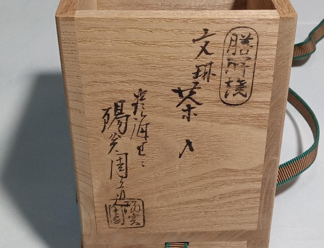 茶道具　遠州七窯膳所焼　岩崎新定作　膳所焼丸壺茶入　仕覆付き　美品！！
