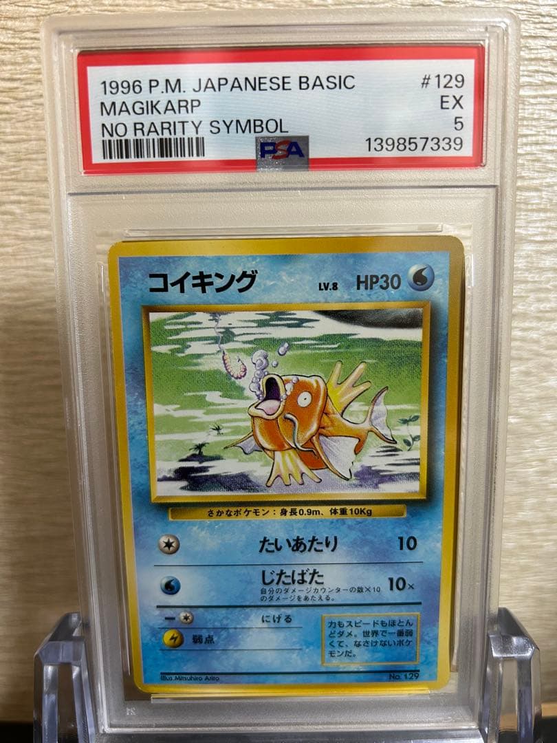 【PSA5】 コイキング　ポケモンカード 旧裏 初版 マークなし