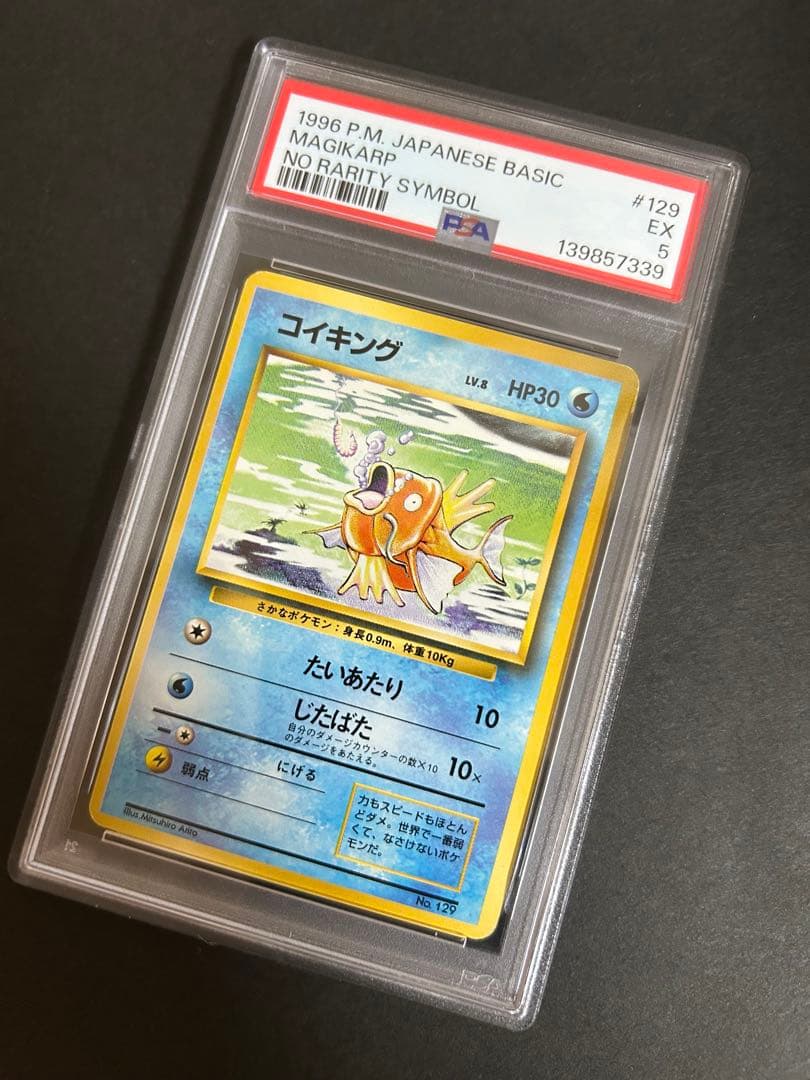 【PSA5】 コイキング　ポケモンカード 旧裏 初版 マークなし