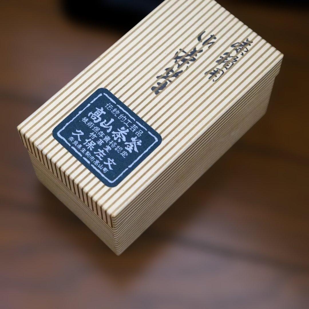 高山茶筅 竹製 茶道具 約10cm 2個セット