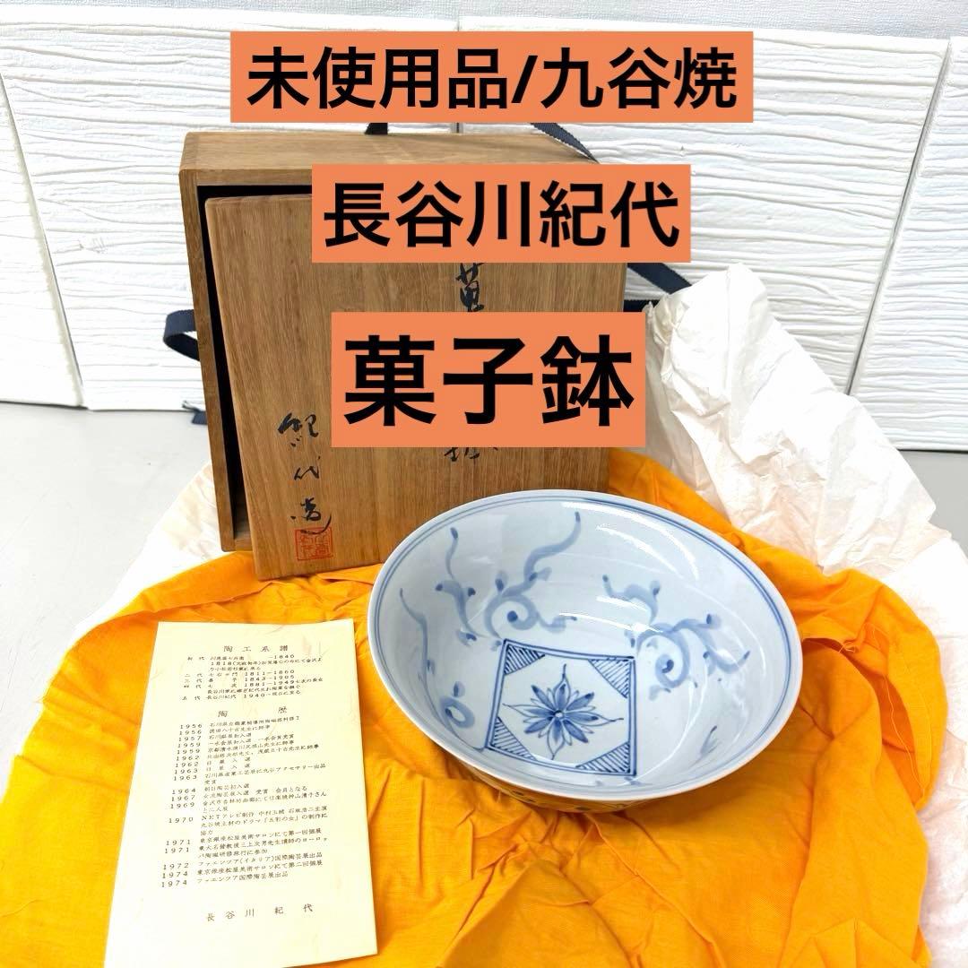 未使用品　九谷焼　長谷川紀代　菓子鉢　茶器　供箱