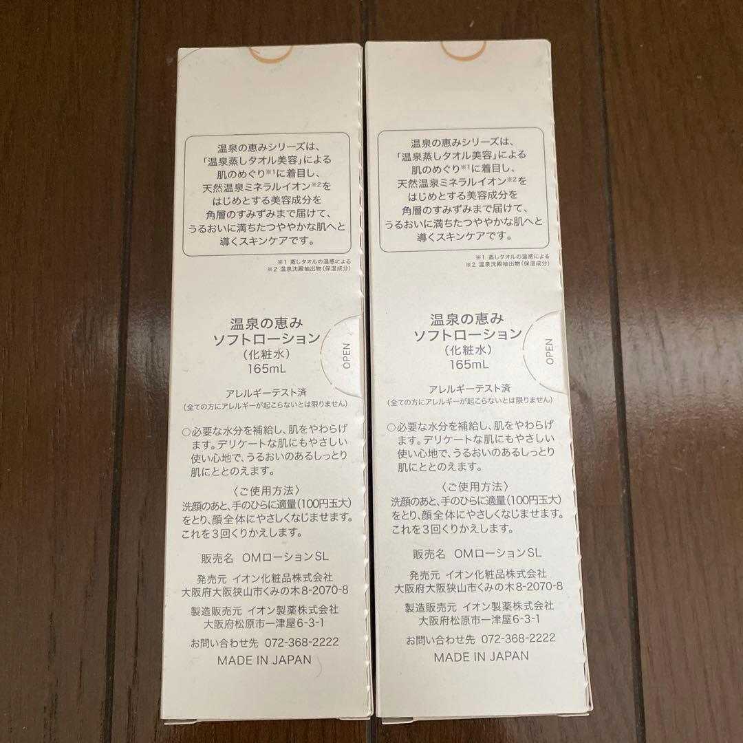 イオン化粧品　ソフトローション2本セット