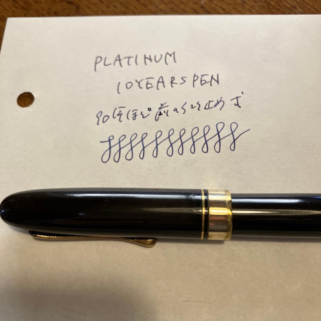 プラチナ万年筆　10YEARS PEN インク止め式