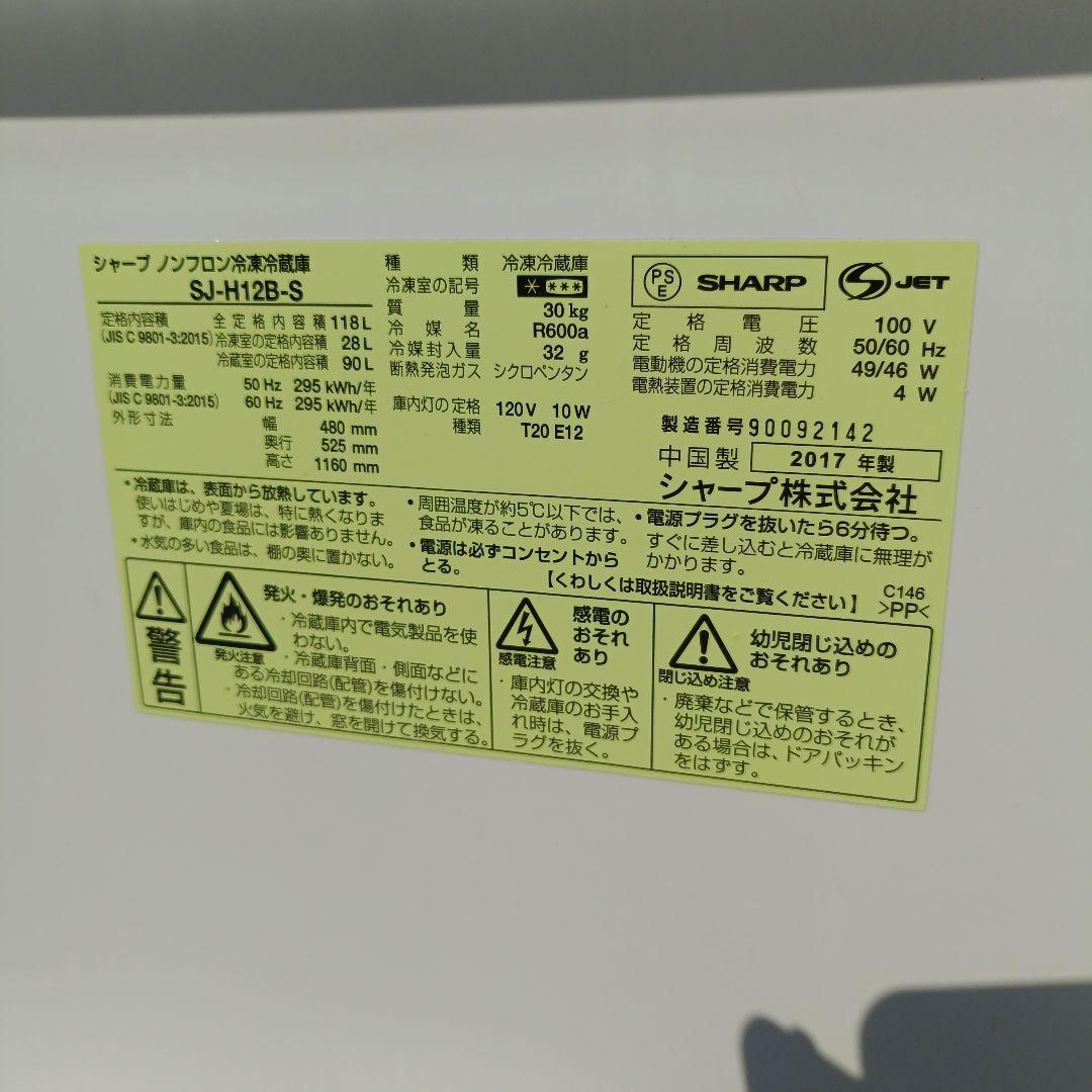 引き取り限定 動作品 シャープ 2017年製 SJ-H12B-S-S