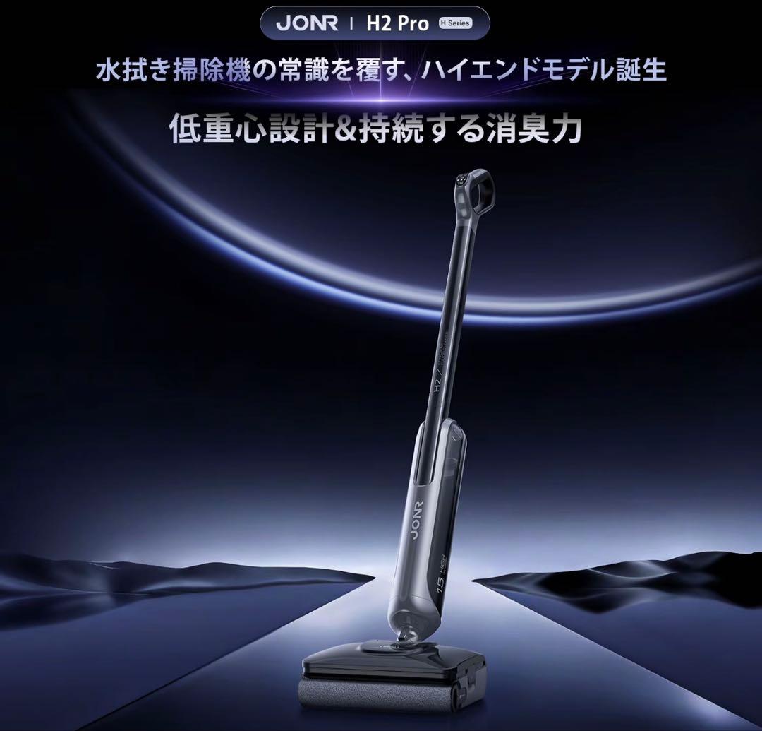 JONR H2 Pro 水拭き掃除機【業界初！無臭設計】乾湿両用 高性能 除菌