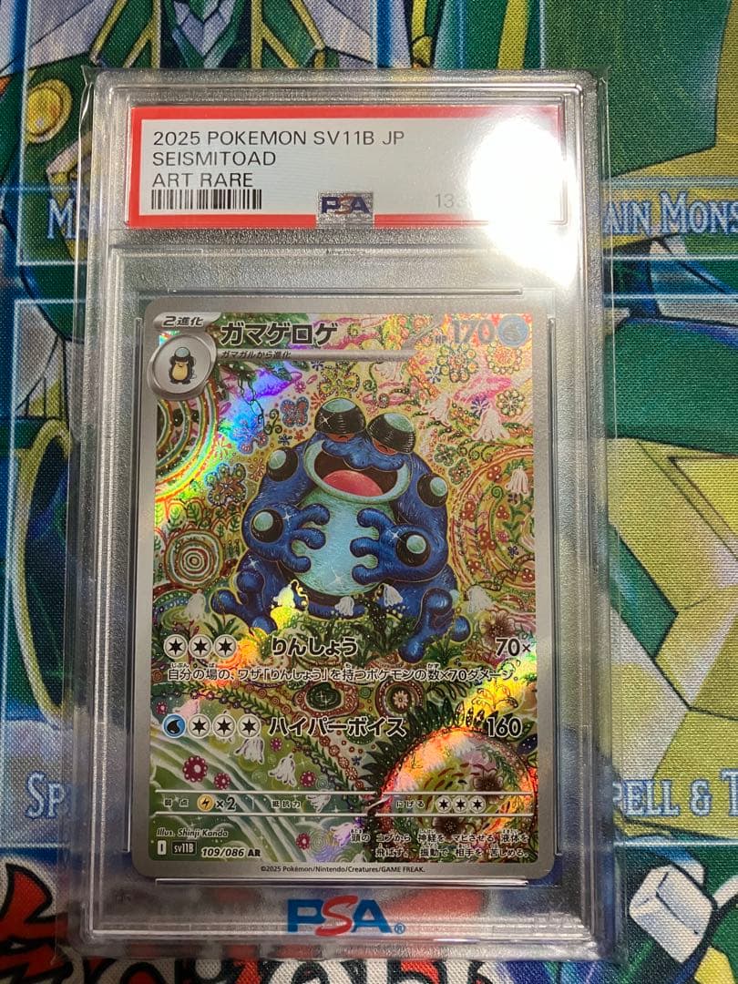ポケカ　ガマゲロゲ　ar psa10
