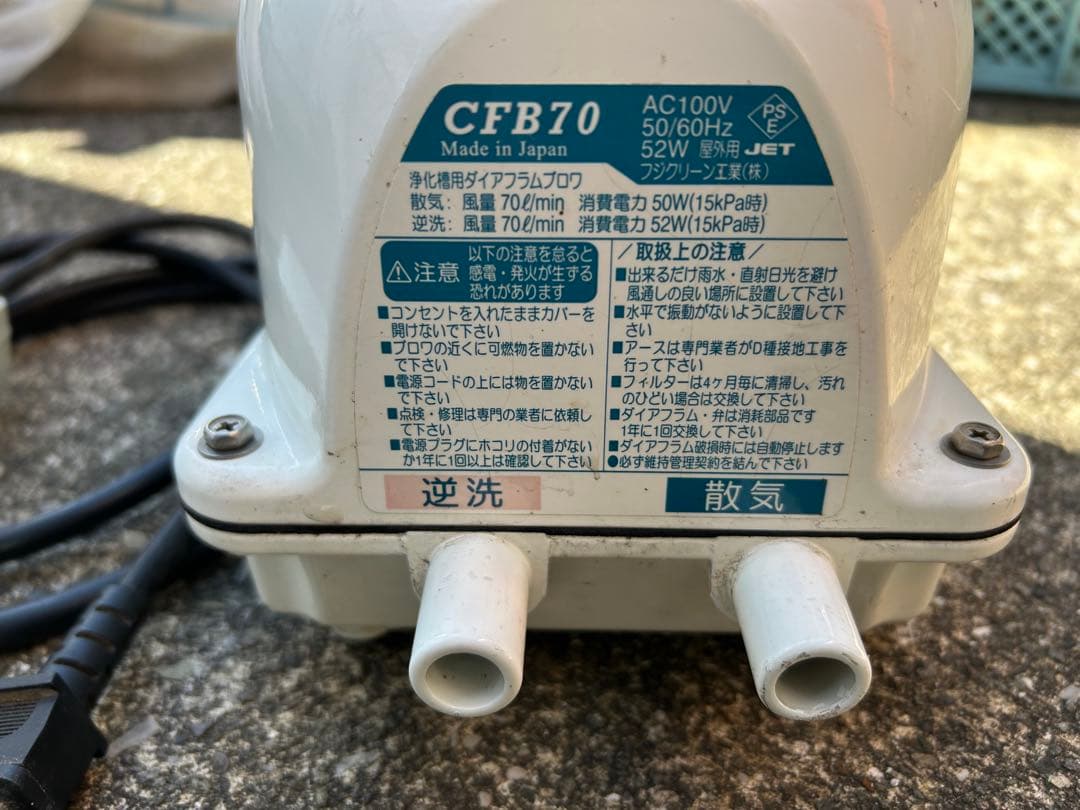 フジクリーン CFB-70 浄化槽　ブロワ　逆洗付き