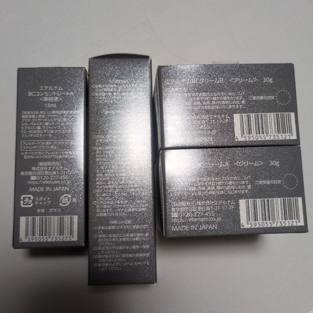 【新品未使用品】エテルナムBC 化粧水 美容液 クリーム　4点セット　まとめ売り