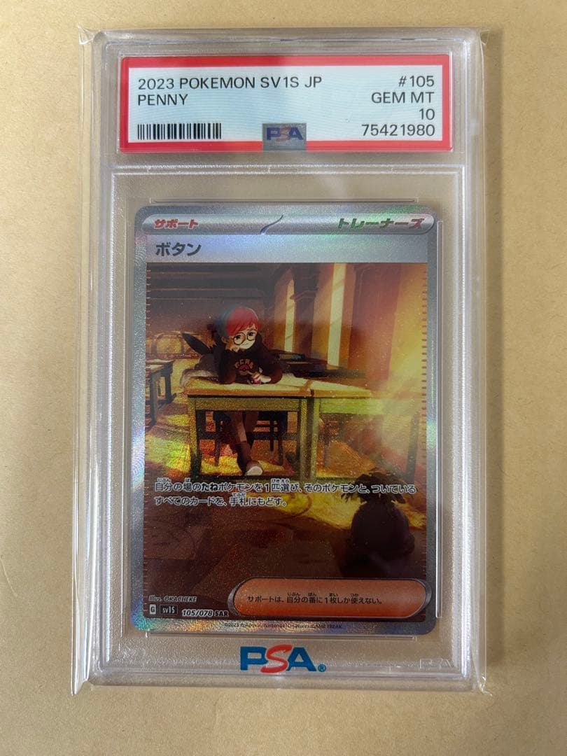 PSA10 2連番/ボタン SAR SR sv1s 105 100/PENNY