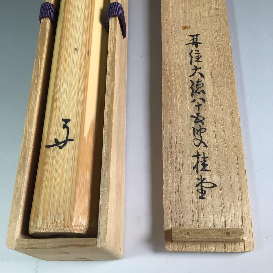 Ｒ６６９　茶杓　『大徳寺　吉口桂堂』『銘　千代の友』『竹茶杓』　共箱　茶道具